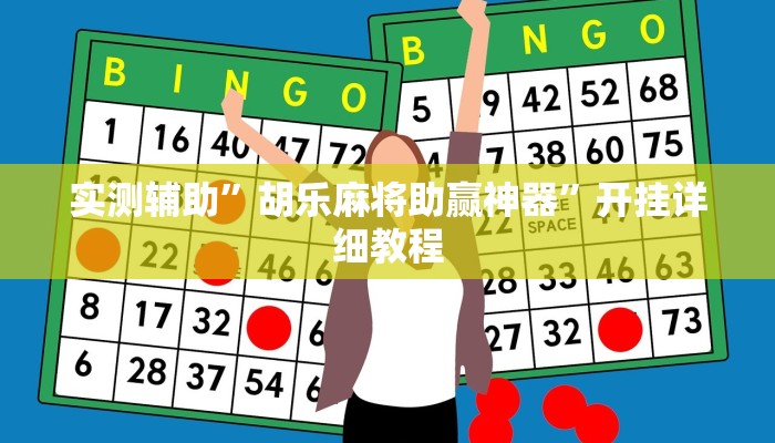 实测辅助”胡乐麻将助赢神器”开挂详细教程