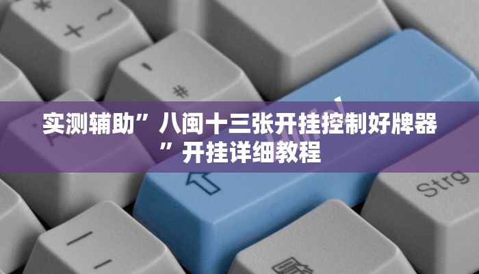 实测辅助”八闽十三张开挂控制好牌器”开挂详细教程
