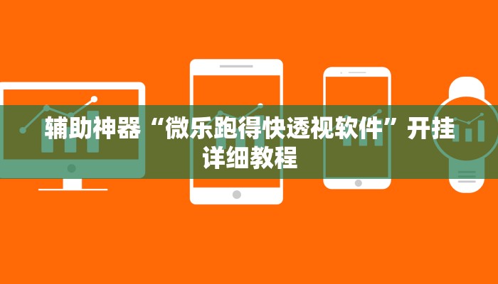 辅助神器“微乐跑得快透视软件”开挂详细教程