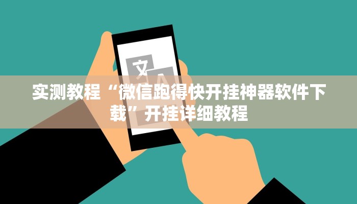 实测教程“微信跑得快开挂神器软件下载”开挂详细教程