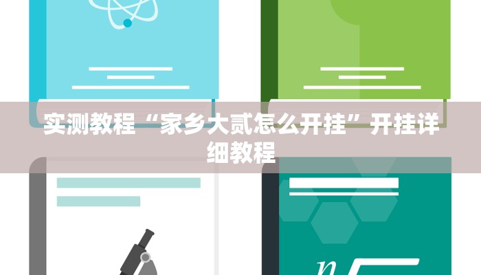 实测教程“家乡大贰怎么开挂”开挂详细教程