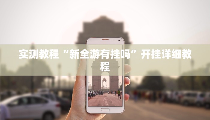 实测辅助”德扑之星透视挂插件”开挂详细教程