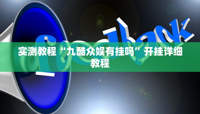 实测教程“九酷众娱有挂吗”开挂详细教程