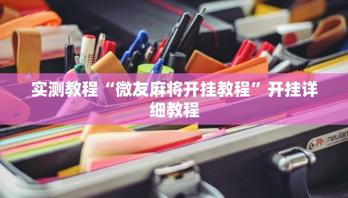 实测教程“微友麻将开挂教程”开挂详细教程