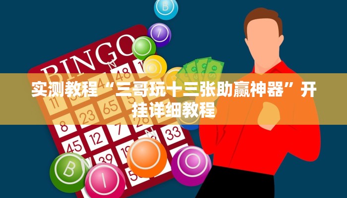 实测教程“三哥玩十三张助赢神器”开挂详细教程