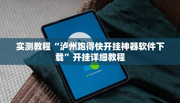 实测教程“泸州跑得快开挂神器软件下载”开挂详细教程