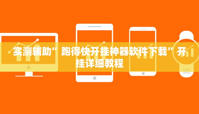 实测辅助”(德扑之星)开挂透视下载”开挂详细教程