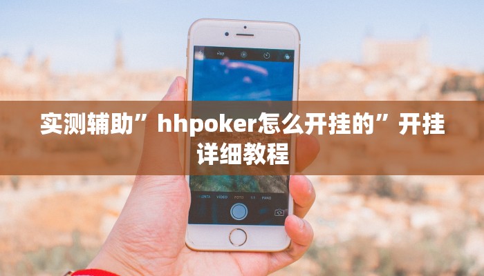 实测辅助”hhpoker怎么开挂的”开挂详细教程