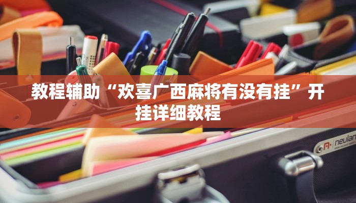 教程辅助“欢喜广西麻将有没有挂”开挂详细教程