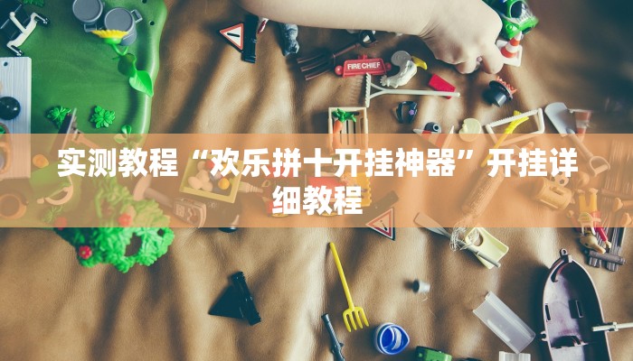 实测教程“欢乐拼十开挂神器”开挂详细教程