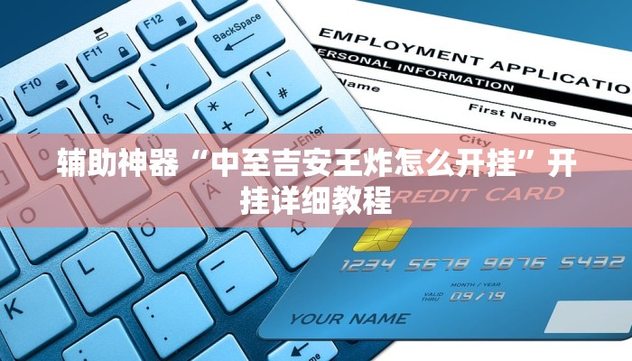 辅助神器“中至吉安王炸怎么开挂”开挂详细教程