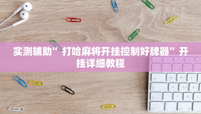 实测辅助”打哈麻将开挂控制好牌器”开挂详细教程