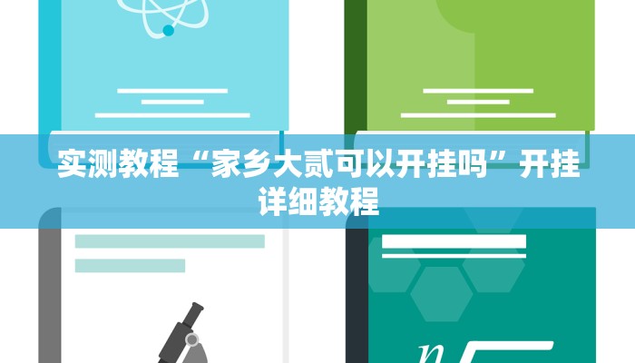 实测教程“家乡大贰可以开挂吗”开挂详细教程