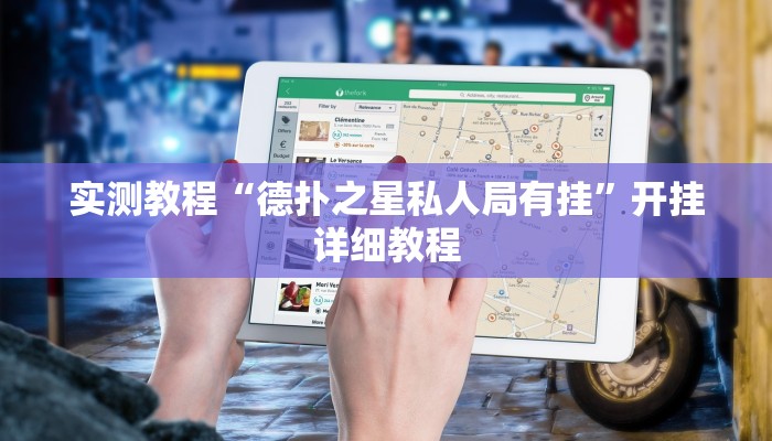 实测教程“德扑之星私人局有挂”开挂详细教程