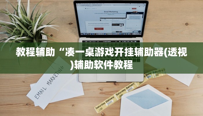 教程辅助“凑一桌游戏开挂辅助器(透视)辅助软件教程