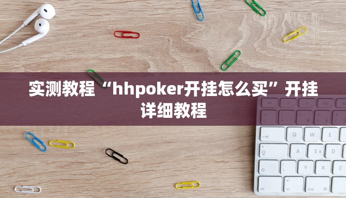 实测教程“hhpoker开挂怎么买”开挂详细教程