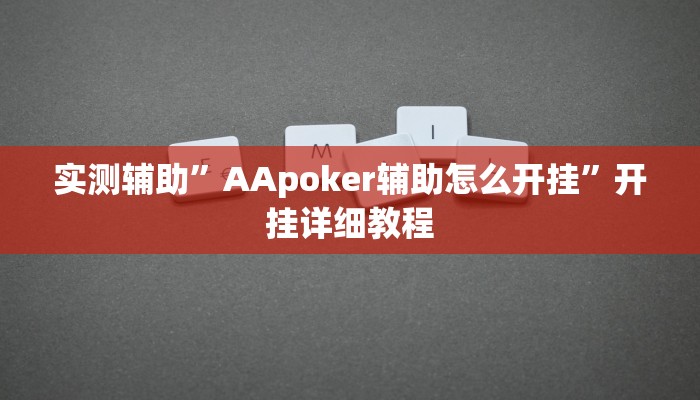 实测辅助”AApoker辅助怎么开挂”开挂详细教程