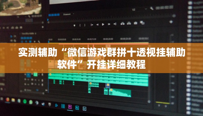 实测辅助“微信游戏群拼十透视挂辅助软件”开挂详细教程