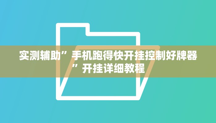 实测辅助”手机跑得快开挂控制好牌器”开挂详细教程