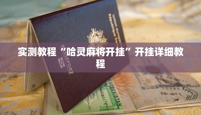 实测教程“哈灵麻将开挂”开挂详细教程