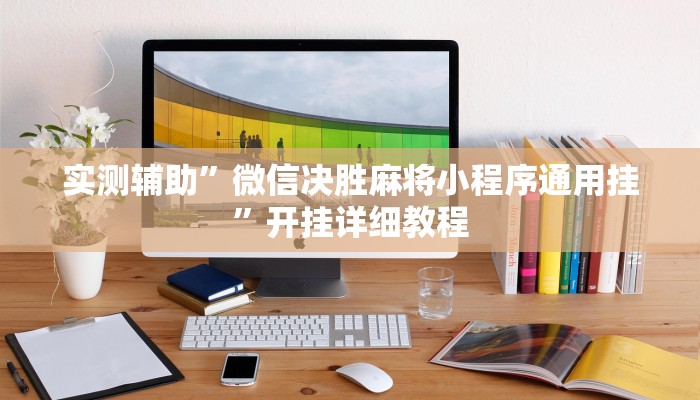 实测辅助”微信决胜麻将小程序通用挂”开挂详细教程