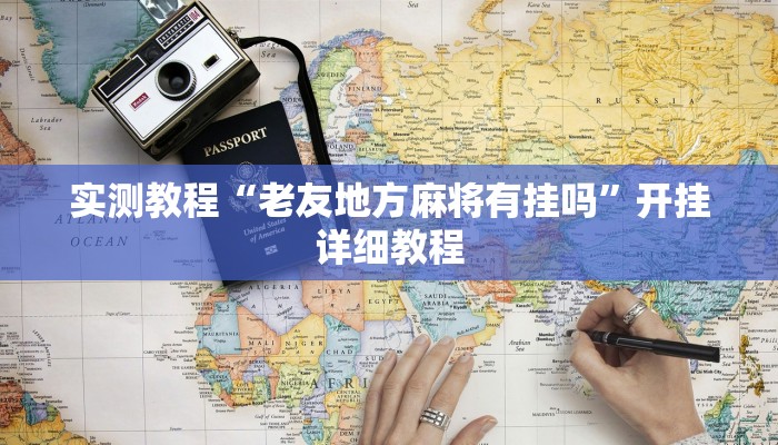 实测教程“老友地方麻将有挂吗”开挂详细教程