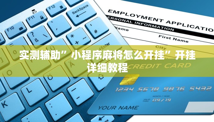 实测辅助”小程序麻将怎么开挂”开挂详细教程