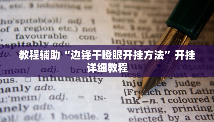 教程辅助“边锋干瞪眼开挂方法”开挂详细教程