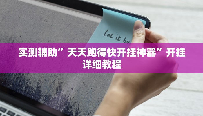 实测辅助”天天跑得快开挂神器”开挂详细教程