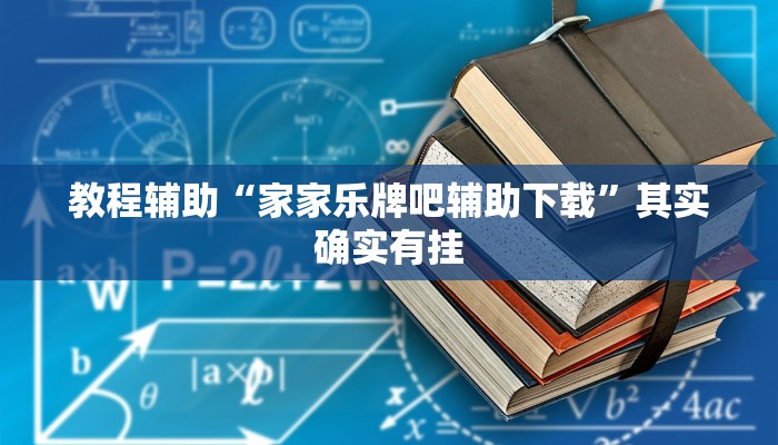 教程辅助“家家乐牌吧辅助下载”其实确实有挂