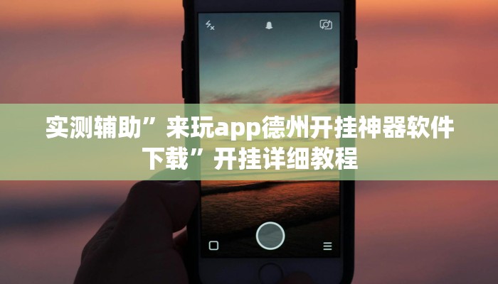 实测辅助”来玩app德州开挂神器软件下载”开挂详细教程