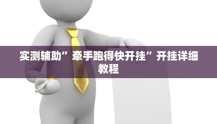 实测辅助”牵手跑得快开挂”开挂详细教程