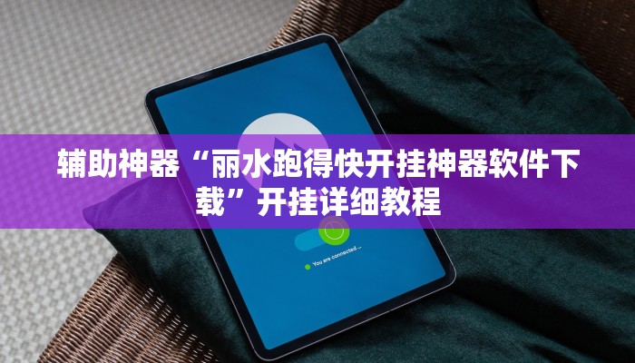 辅助神器“丽水跑得快开挂神器软件下载”开挂详细教程