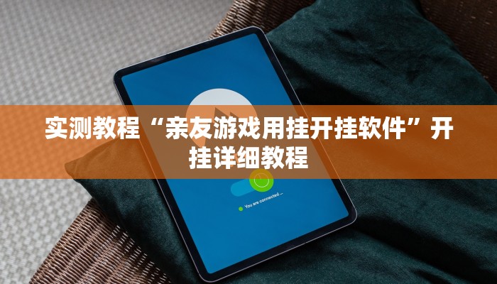 实测教程“亲友游戏用挂开挂软件”开挂详细教程