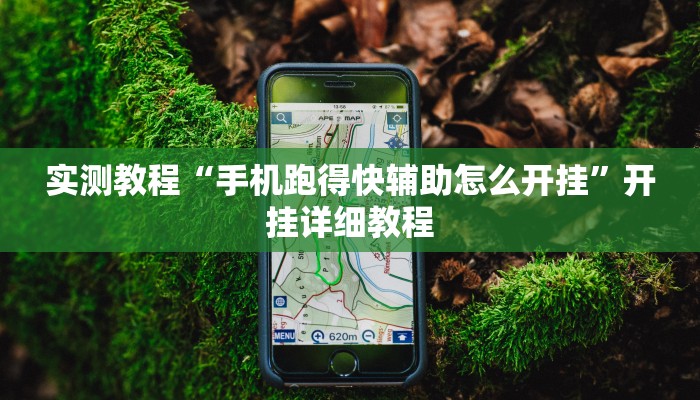 实测教程“手机跑得快辅助怎么开挂”开挂详细教程