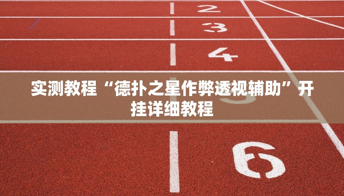实测教程“德扑之星作弊透视辅助”开挂详细教程