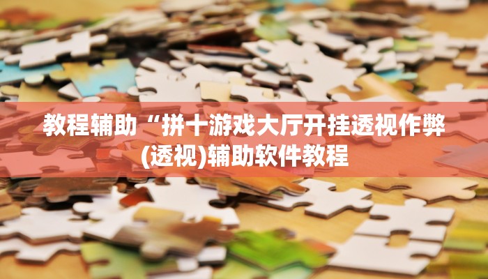 教程辅助“拼十游戏大厅开挂透视作弊(透视)辅助软件教程