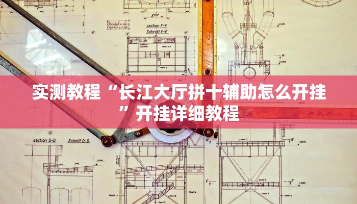 实测教程“长江大厅拼十辅助怎么开挂”开挂详细教程