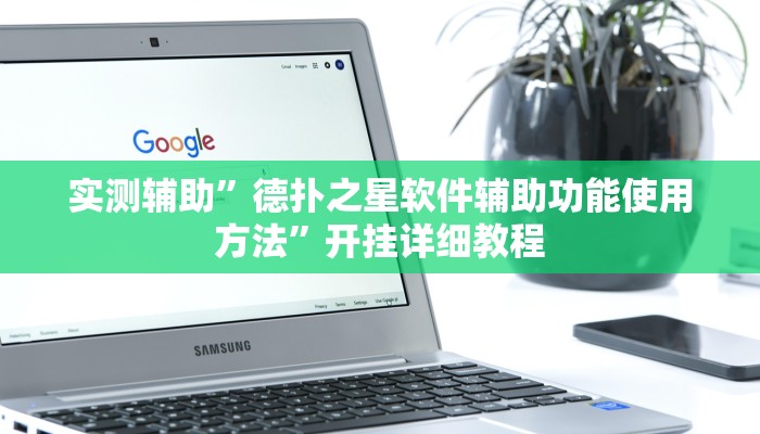 实测辅助”德扑之星软件辅助功能使用方法”开挂详细教程