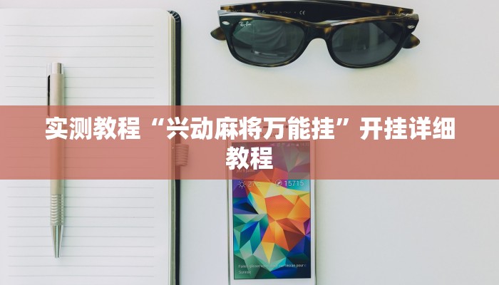 实测教程“兴动麻将万能挂”开挂详细教程