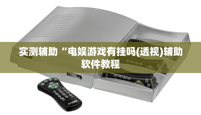 实测辅助“电娱游戏有挂吗(透视)辅助软件教程