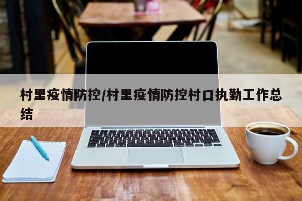 村里疫情防控／村里疫情防控村口执勤工作总结