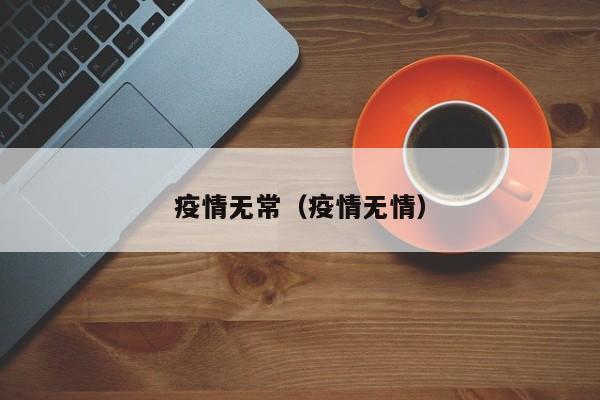 疫情无常（疫情无情）