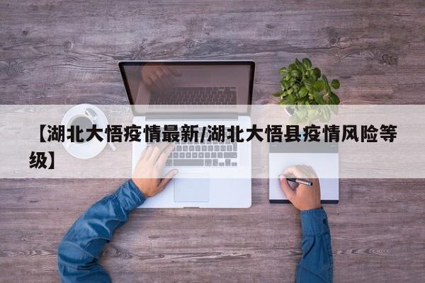 【湖北大悟疫情最新／湖北大悟县疫情风险等级】