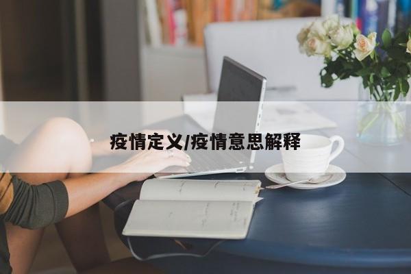 疫情定义／疫情意思解释