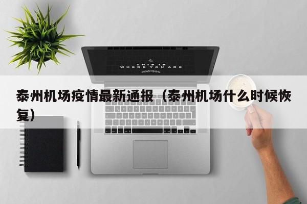 泰州机场疫情最新通报（泰州机场什么时候恢复）