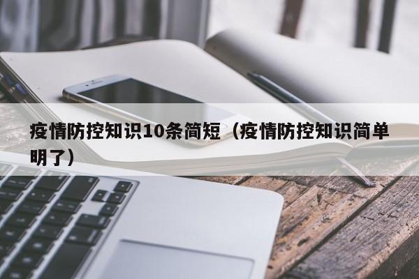 疫情防控知识10条简短（疫情防控知识简单明了）