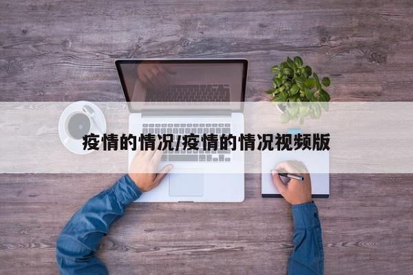 疫情的情况／疫情的情况视频版