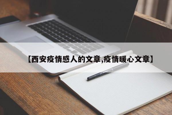 【西安疫情感人的文章,疫情暖心文章】
