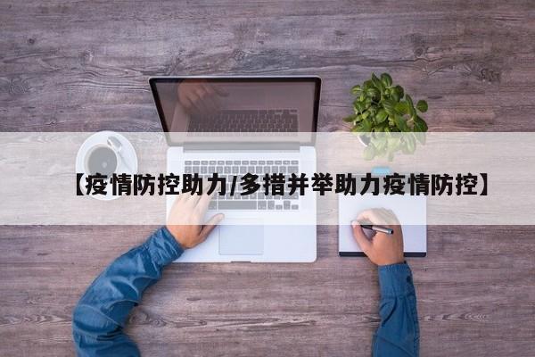 【疫情防控助力／多措并举助力疫情防控】